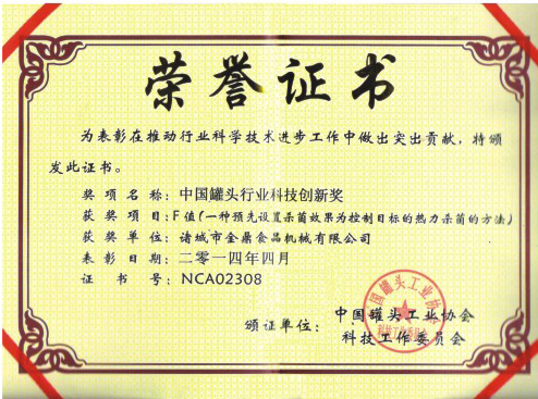 中国罐头行业科技创新奖